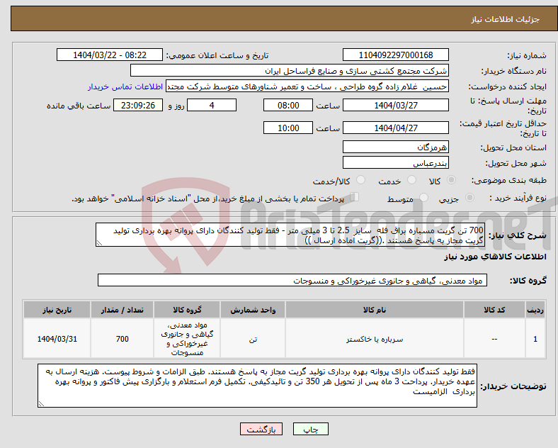 تصویر کوچک آگهی نیاز انتخاب تامین کننده-700 تن گریت مسباره براق فله سایز 2.5 تا 3 میلی متر - فقط تولید کنندگان دارای پروانه بهره برداری تولید گریت مجاز به پاسخ هستند .((گریت آماده ارسال ))