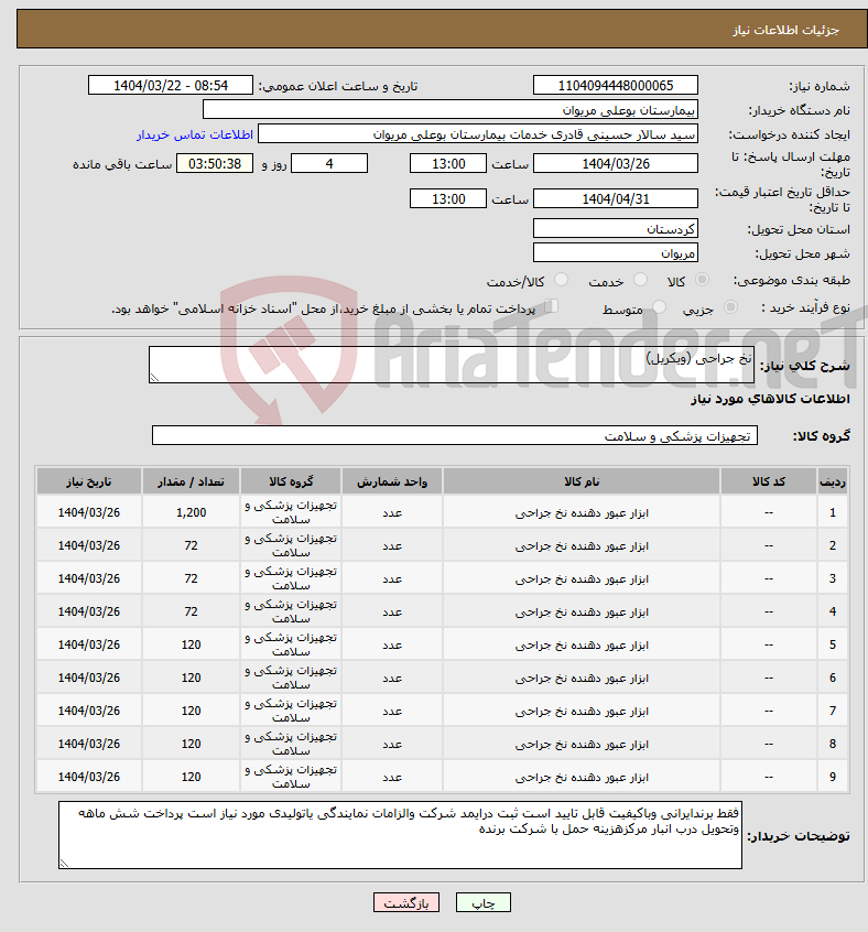 تصویر کوچک آگهی نیاز انتخاب تامین کننده-نخ جراحی (ویکریل)