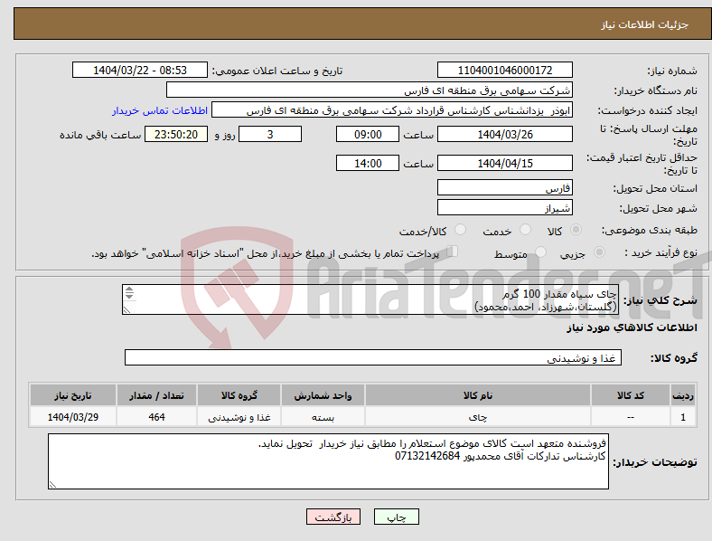 تصویر کوچک آگهی نیاز انتخاب تامین کننده-چای سیاه مقدار 100 گرم (گلستان،شهرزاد، احمد،محمود) 