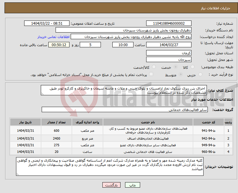تصویر کوچک آگهی نیاز انتخاب تامین کننده- اجرای بتن ریزی سکوی نماز ارامستان و بلوک چینی و ملات و ماسه سیمان و خاکریزی و کارکرو لودر طبق مشخصات ذکر شده در استعلام پیوست 