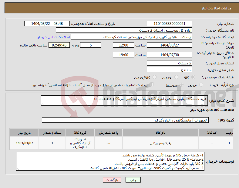 تصویر کوچک آگهی نیاز انتخاب تامین کننده-خرید دستگاه بینایی سنجی اتورفراکتومترپلاس اپتیکس اس09 و متعلقـات آن