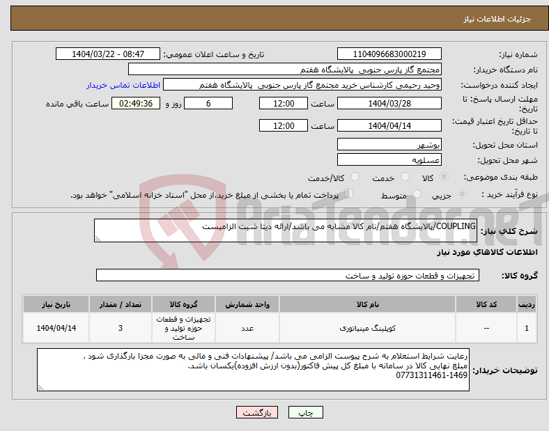 تصویر کوچک آگهی نیاز انتخاب تامین کننده-COUPLING/پالایشگاه هفتم/نام کالا مشابه می باشد/ارائه دیتا شیت الزامیست