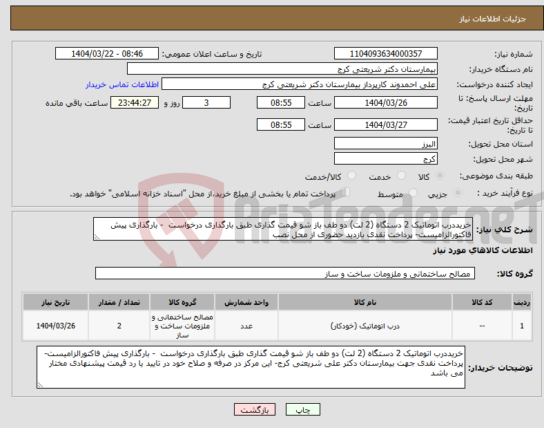 تصویر کوچک آگهی نیاز انتخاب تامین کننده-خریددرب اتوماتیک 2 دستگاه (2 لت) دو طف باز شو قیمت گذاری طبق بارگذاری درخواست - بارگذاری پیش فاکتورالزامیست- پرداخت نقدی بازدید حضوری از محل نصب