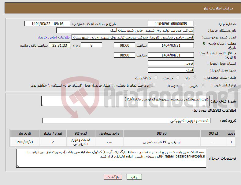 تصویر کوچک آگهی نیاز انتخاب تامین کننده-کارت الکترونیکی سیستم سوپروایزری توربین بخار (TSP) 