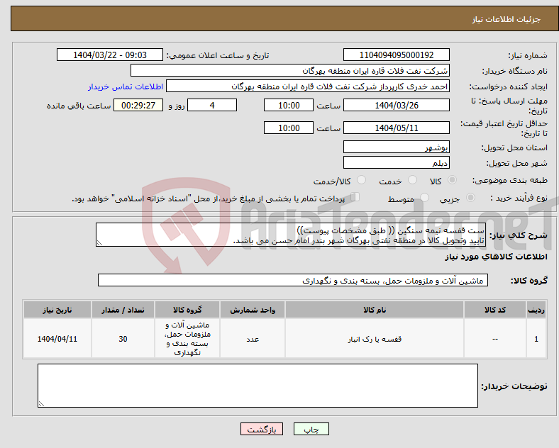 تصویر کوچک آگهی نیاز انتخاب تامین کننده-ست قفسه نیمه سنگین (( طبق مشخصات پیوست)) تایید وتحویل کالا در منطقه نفتی بهرگان شهر بندر امام حسن می باشد.