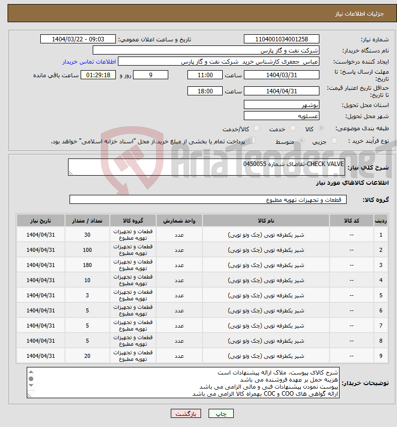 تصویر کوچک آگهی نیاز انتخاب تامین کننده-CHECK VALVE-تقاضای شماره 0450055