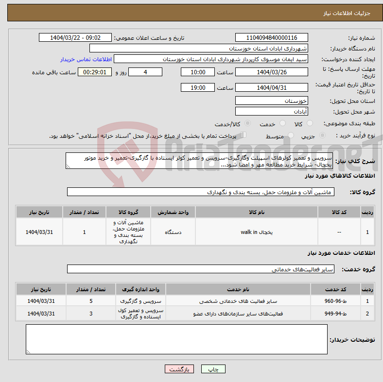 تصویر کوچک آگهی نیاز انتخاب تامین کننده-سرویس و تعمیر کولرهای اسپیلت وگازگیری-سرویس و تعمیر کولر ایستاده با گازگیری-تعمیر و خرید موتور یخچال- شرایط خرید مطالعه مهر و امضا شود...