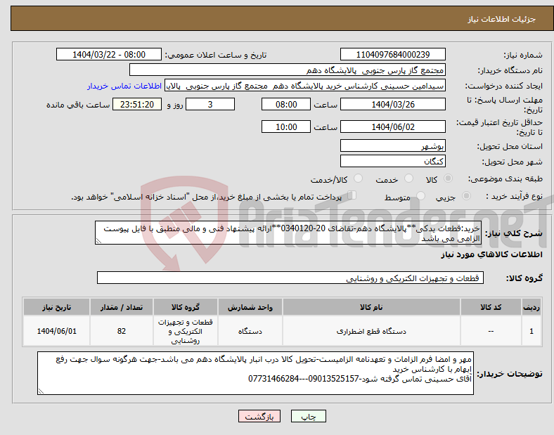 تصویر کوچک آگهی نیاز انتخاب تامین کننده-خرید:قطعات یدکی**پالایشگاه دهم-تقاضای 20-0340120**ارائه پیشنهاد فنی و مالی منطبق با فایل پیوست الزامی می باشد