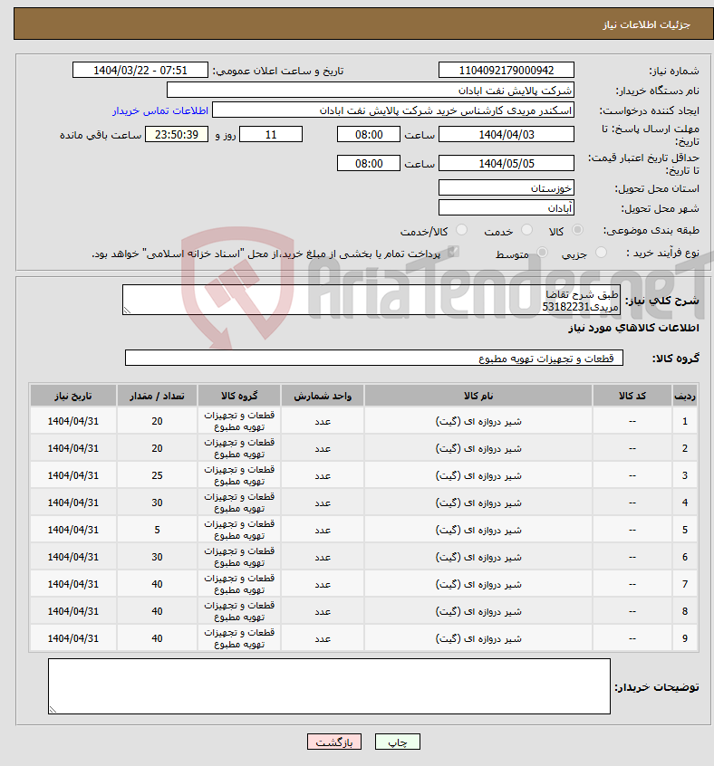 تصویر کوچک آگهی نیاز انتخاب تامین کننده-طبق شرح تقاضا مریدی53182231