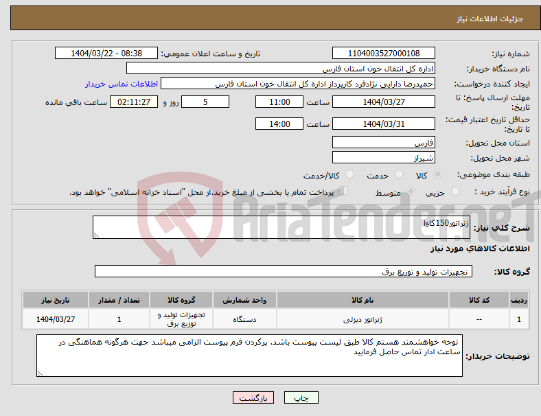 تصویر کوچک آگهی نیاز انتخاب تامین کننده-ژنراتور150کاوا