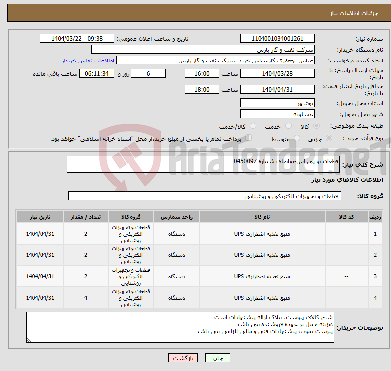 تصویر کوچک آگهی نیاز انتخاب تامین کننده-قطعات یو پی اس-تقاضای شماره 0450097