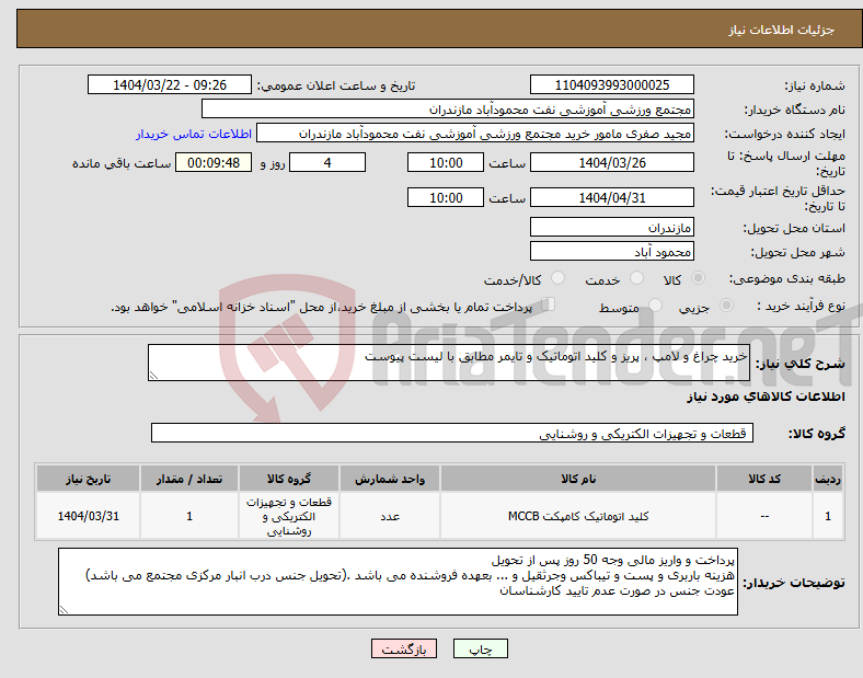تصویر کوچک آگهی نیاز انتخاب تامین کننده-خرید چراغ و لامپ ، پریز و کلید اتوماتیک و تایمر مطابق با لیست پیوست