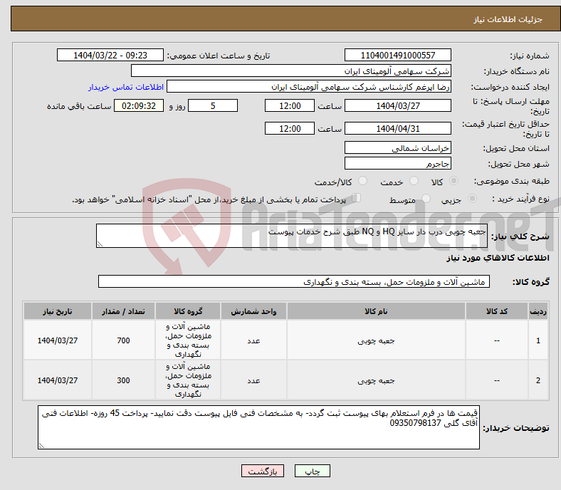تصویر کوچک آگهی نیاز انتخاب تامین کننده-جعبه چوبی درب دار سایز HQ و NQ طبق شرح خدمات پیوست