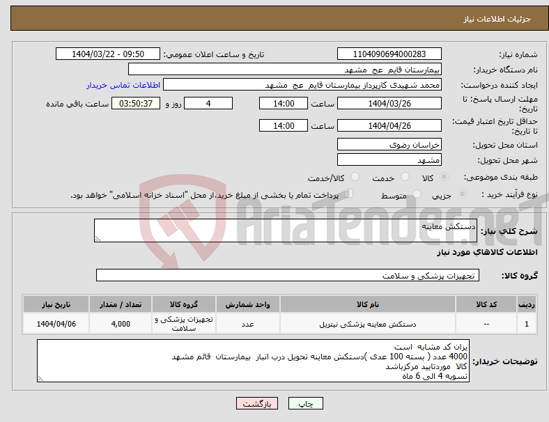 تصویر کوچک آگهی نیاز انتخاب تامین کننده-دستکش معاینه