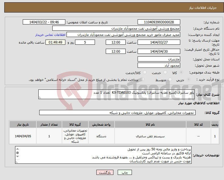 تصویر کوچک آگهی نیاز انتخاب تامین کننده-پاور سانترال (منبع تغذیه سانترال) پاناسونیک KX-TDA0103 تعداد 1 عدد