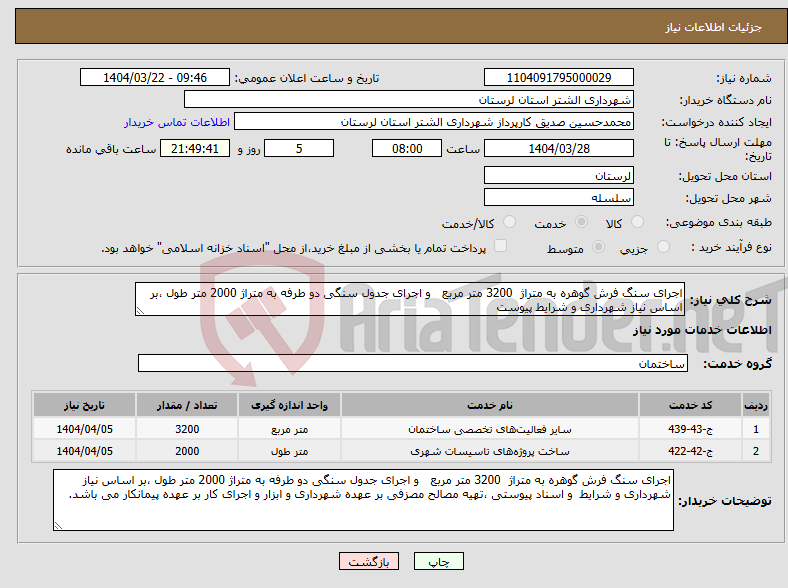 تصویر کوچک آگهی نیاز انتخاب تامین کننده-اجرای سنگ فرش گوهره به متراژ 3200 متر مربع و اجرای جدول سنگی دو طرفه به متراژ 2000 متر طول ،بر اساس نیاز شهرداری و شرایط پیوست 