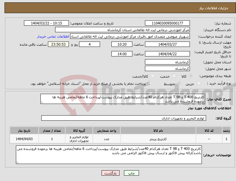 تصویر کوچک آگهی نیاز انتخاب تامین کننده-کارتریج T 400 و T 98 تعداد هرکدام 40عدد/شرایط طبق مدارک پیوست/پرداخت 6 ماهه/تمامی هزینه ها برعهده فروشنده می باشد