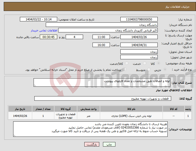 تصویر کوچک آگهی نیاز انتخاب تامین کننده-لوله و اتصالات طبق مشخصات و تعداد فایلهای پیوست