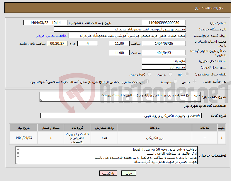 تصویر کوچک آگهی نیاز انتخاب تامین کننده-خرید منبع تغذیه ، چیپ و استارتر و پایه چراغ مطابق با لیست پیوست