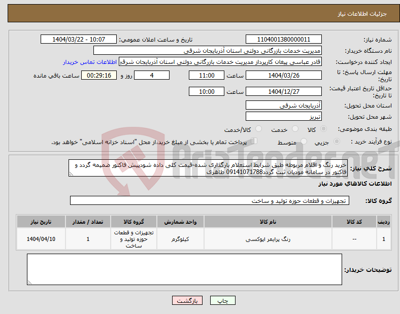 تصویر کوچک آگهی نیاز انتخاب تامین کننده-خرید رنگ و اقلام مربوطه طبق شرایط استعلام بارگذاری شده-قیمت کلی داده شودپیش فاکتور ضمیمه گردد و فاکتور در سامانه مودیان ثبت گردد09141071788 طاهری