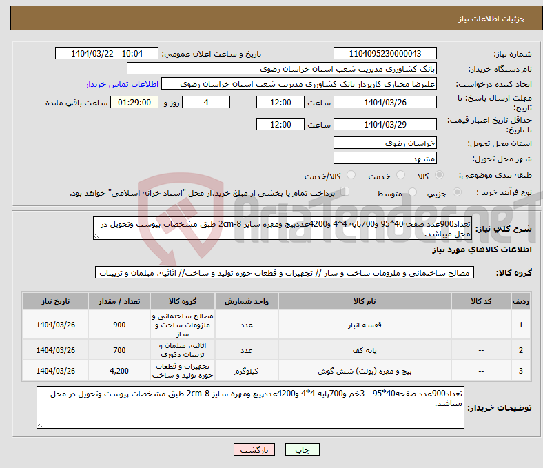 تصویر کوچک آگهی نیاز انتخاب تامین کننده-تعداد900عدد صفحه40*95 و700پایه 4*4 و4200عددپیچ ومهره سایز 8-2cm طبق مشخصات پیوست وتحویل در محل میباشد.