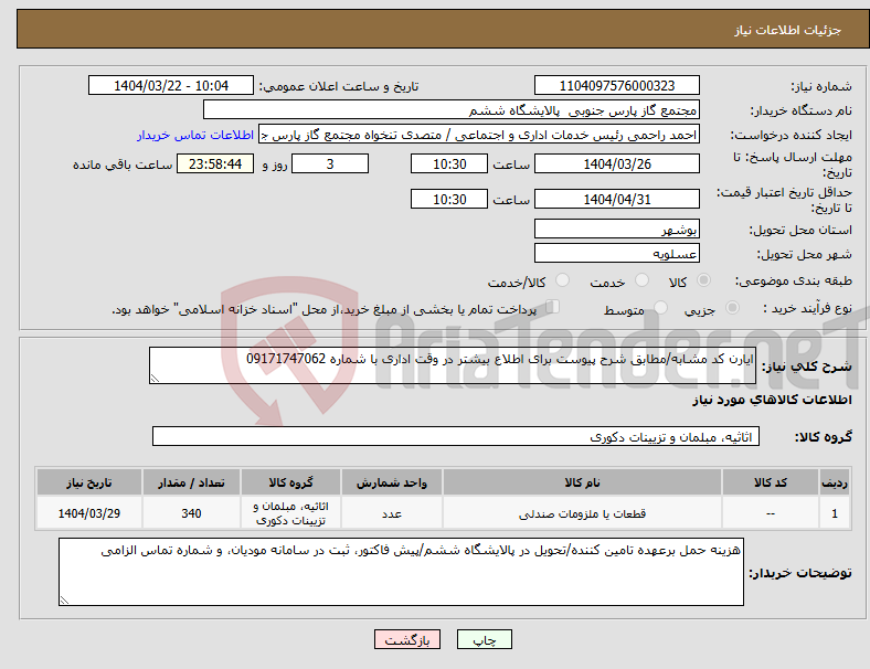 تصویر کوچک آگهی نیاز انتخاب تامین کننده-ایارن کد مشابه/مطابق شرح پیوست برای اطلاع بیشتر در وقت اداری با شماره 09171747062