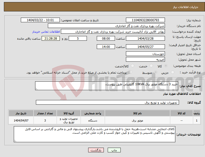 تصویر کوچک آگهی نیاز انتخاب تامین کننده-خرید 3 دستگاه موتور برق 10KVA گازوییلی طبق پیوست.