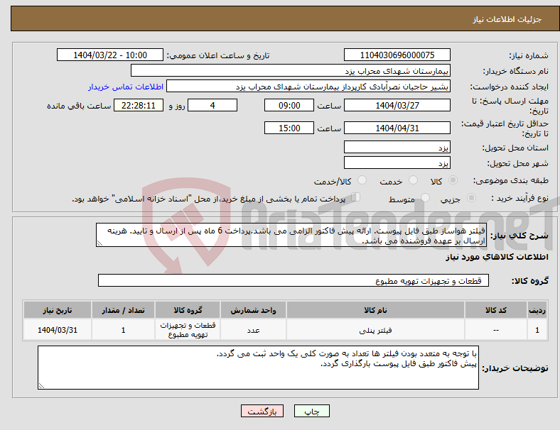 تصویر کوچک آگهی نیاز انتخاب تامین کننده-فیلتر هواساز طبق فایل پیوست. ارائه پیش فاکتور الزامی می باشد.پرداخت 6 ماه پس از ارسال و تایید. هرینه ارسال بر عهده فروشنده می باشد.