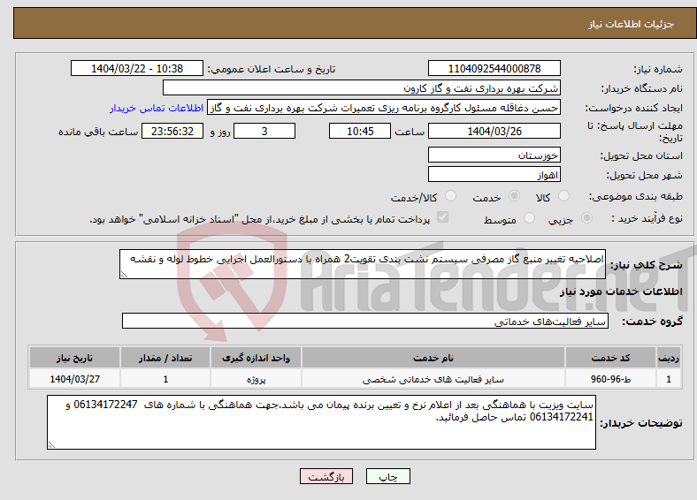 تصویر کوچک آگهی نیاز انتخاب تامین کننده-اصلاحیه تغییر منبع گاز مصرفی سیستم نشت بندی تقویت2 همراه با دستورالعمل اجرایی خطوط لوله و نقشه