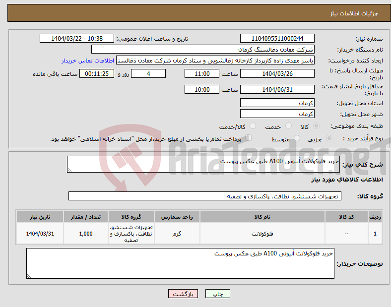 تصویر کوچک آگهی نیاز انتخاب تامین کننده-خرید فلوکولانت آنیونی A100 طبق عکس پیوست