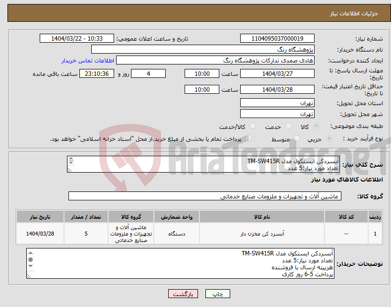 تصویر کوچک آگهی نیاز انتخاب تامین کننده-آبسردکن ایستکول مدل TM-SW415R تعداد مورد نیاز:5 عدد هزیینه ارسال با فروشنده پرداخت 5-6 روز کاری 