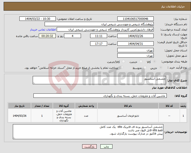 تصویر کوچک آگهی نیاز انتخاب تامین کننده-چشمی آسانسور