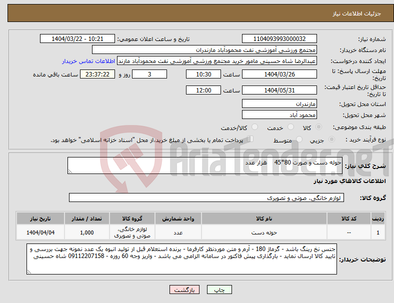 تصویر کوچک آگهی نیاز انتخاب تامین کننده-حوله دست و صورت 80*45 هزار عدد