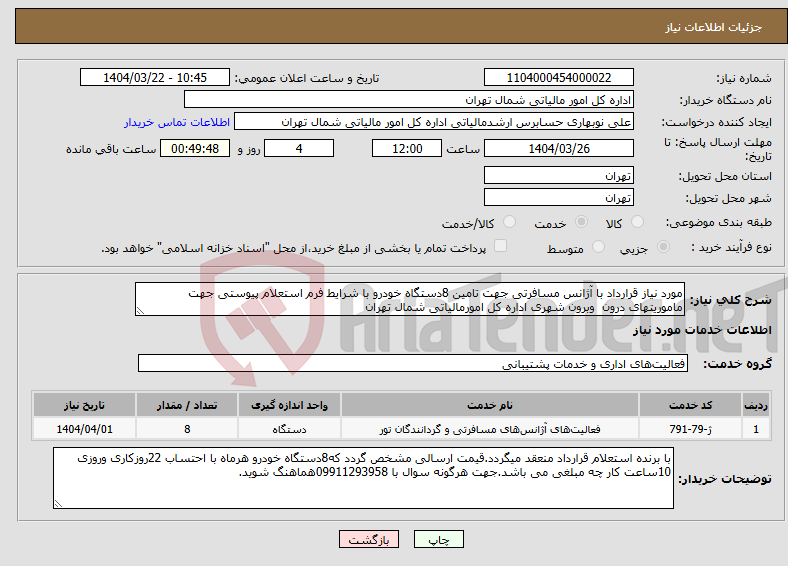 تصویر کوچک آگهی نیاز انتخاب تامین کننده-مورد نیاز قرارداد با آژانس مسافرتی جهت تامین 8دستگاه خودرو با شرایط فرم استعلام پیوستی جهت ماموریتهای درون وبرون شهری اداره کل امورمالیاتی شمال تهران