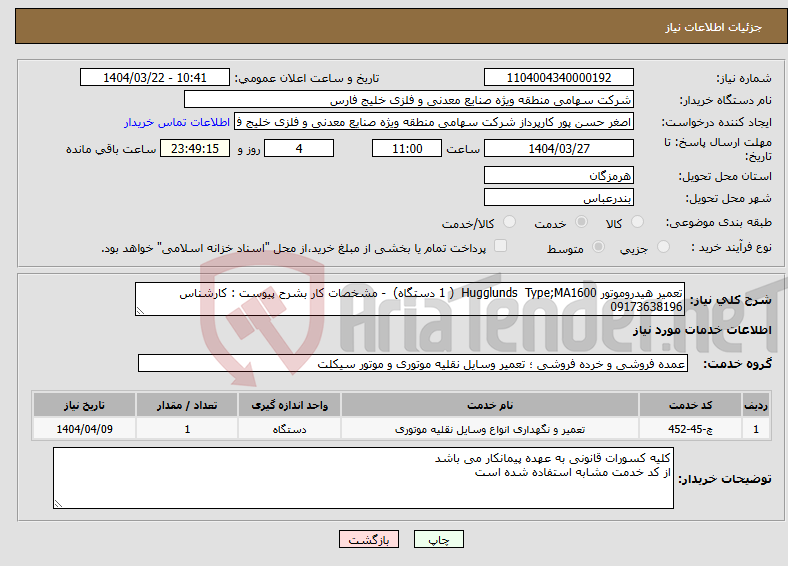 تصویر کوچک آگهی نیاز انتخاب تامین کننده-تعمیر هیدروموتور Hugglunds Type;MA1600 ( 1 دستگاه) - مشخصات کار بشرح پیوست : کارشناس 09173638196
