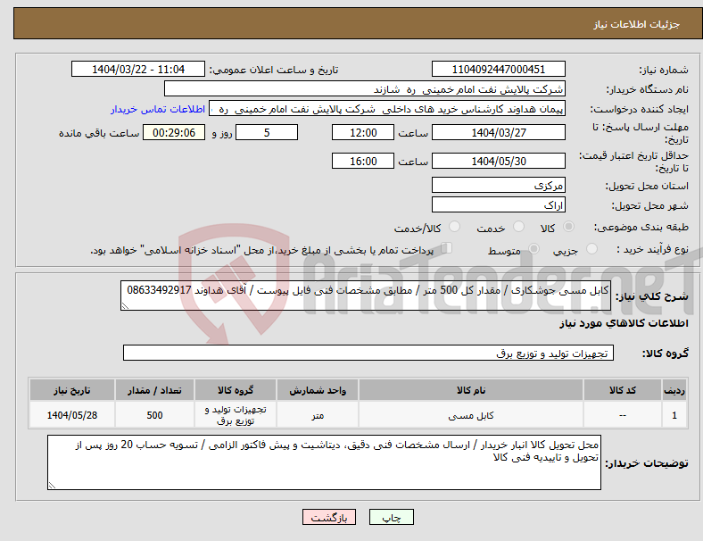 تصویر کوچک آگهی نیاز انتخاب تامین کننده-کابل مسی جوشکاری / مقدار کل 500 متر / مطابق مشخصات فنی فایل پیوست / آقای هداوند 08633492917