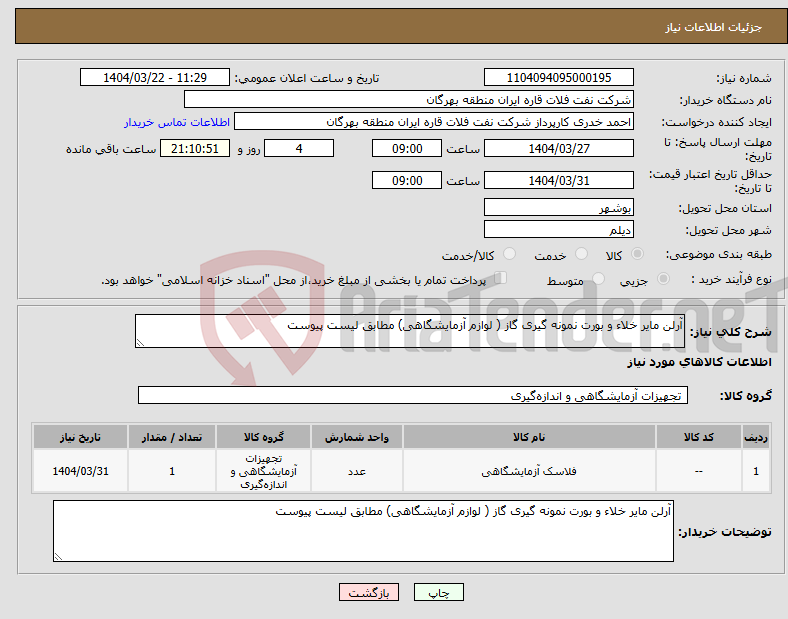 تصویر کوچک آگهی نیاز انتخاب تامین کننده-آرلن مایر خلاء و بورت نمونه گیری گاز ( لوازم آزمایشگاهی) مطابق لیست پیوست