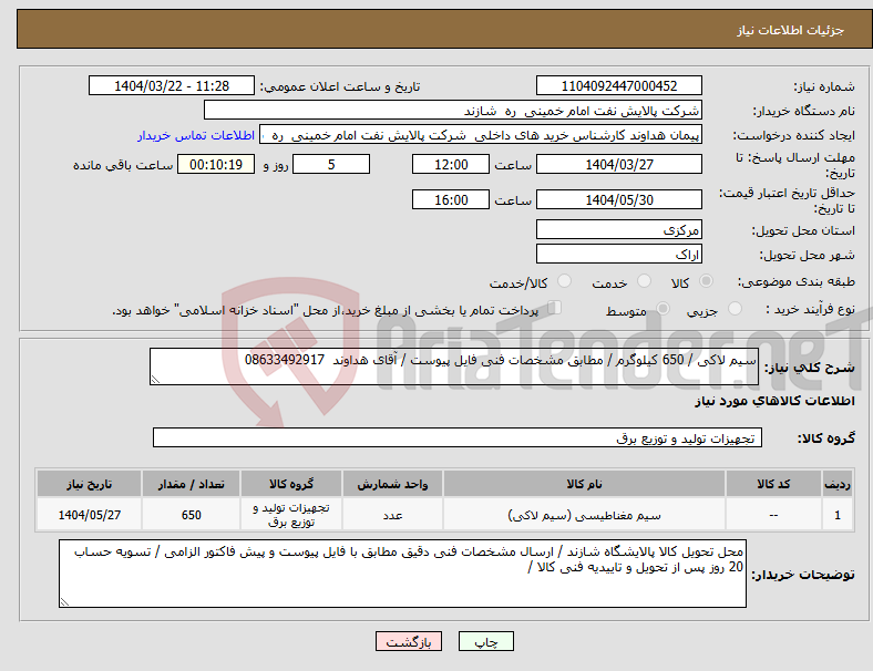تصویر کوچک آگهی نیاز انتخاب تامین کننده-سیم لاکی / 650 کیلوگرم / مطابق مشخصات فنی فایل پیوست / آقای هداوند 08633492917