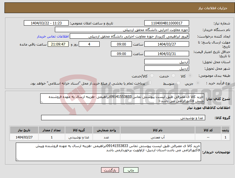 تصویر کوچک آگهی نیاز انتخاب تامین کننده-خرید کالا ی مصرفی ظبق لیست پیوستی تماس 09141553833ابراهیمی -هزینه ارسال به عهده فروشنده وپیش فاکتورالزامی می باشد-ا