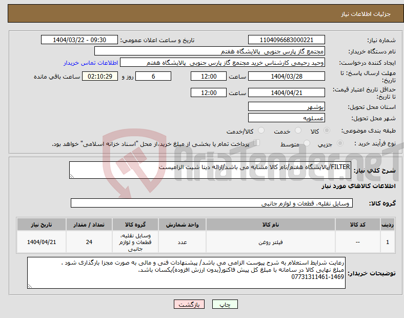 تصویر کوچک آگهی نیاز انتخاب تامین کننده-FILTER/پالایشگاه هفتم/نام کالا مشابه می باشد/ارائه دیتا شیت الزامیست