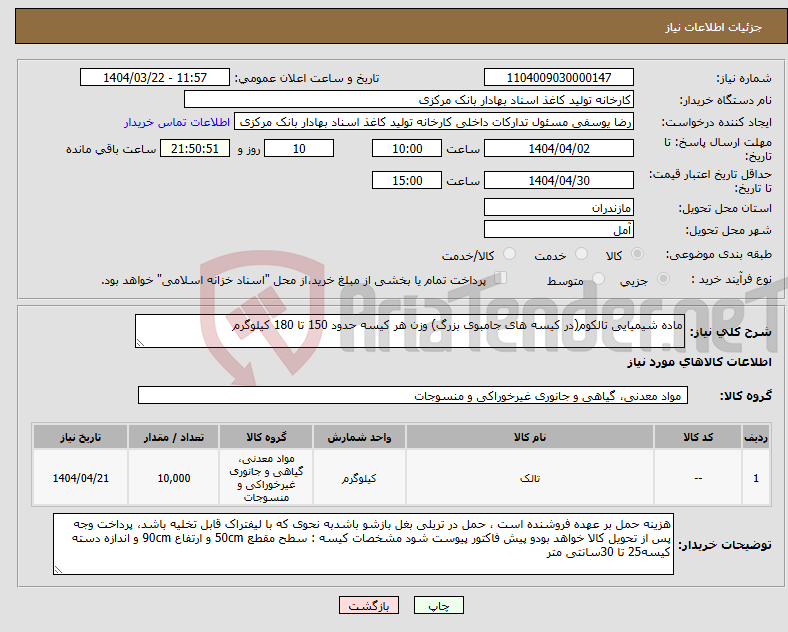 تصویر کوچک آگهی نیاز انتخاب تامین کننده-ماده شیمیایی تالکوم(در کیسه های جامبوی بزرگ) وزن هر کیسه حدود 150 تا 180 کیلوگرم