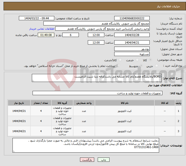 تصویر کوچک آگهی نیاز انتخاب تامین کننده-BORD/پالایشگاه هفتم/نام کالا مشابه می باشد/ارائه دیتا شیت الزامیست