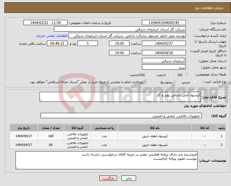تصویر کوچک آگهی نیاز انتخاب تامین کننده-کپسول آتش نشانی پودر و گاز