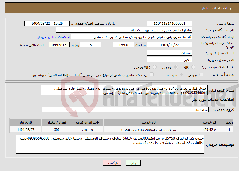 تصویر کوچک آگهی نیاز انتخاب تامین کننده-جدول گذاری نهری 50*35 به متراژهم300متر،در خیابان مولوی روستای انوج،دهیار روستا خانم سرمیلی 09395546001جهت اطاعات تکمیلی،طبق نقشه داخل مدارک پوستی
