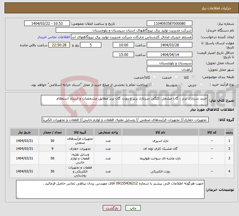 تصویر کوچک آگهی نیاز انتخاب تامین کننده-خرید سرنازل برنر ، گان مشعل ،کلگی سرنازل برنر و روزت گان برنر مطابق مشخصات و اسناد استعلام 