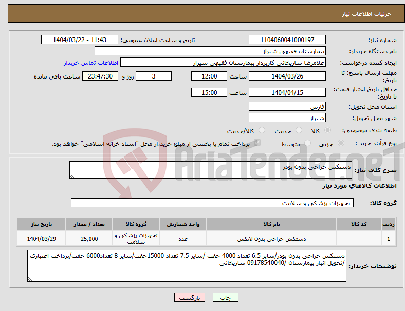 تصویر کوچک آگهی نیاز انتخاب تامین کننده-دستکش جراحی بدون پودر