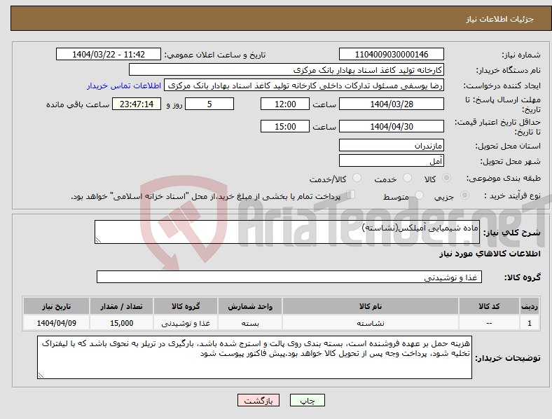 تصویر کوچک آگهی نیاز انتخاب تامین کننده-ماده شیمیایی آمیلکس(نشاسته)