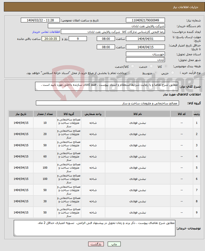 تصویر کوچک آگهی نیاز انتخاب تامین کننده-مطابق شرح تقاضا و با رعایت شرایط استعلام و اسناد پیوست . فقط کالای سازنده داخلی مورد تایید است .