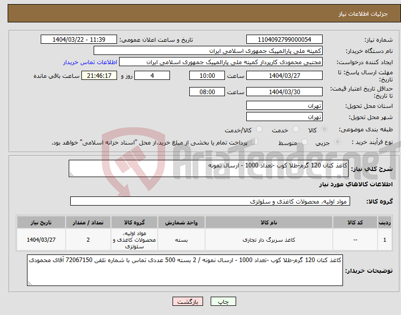 تصویر کوچک آگهی نیاز انتخاب تامین کننده-کاغذ کتان 120 گرم-طلا کوب -تعداد 1000 - ارسال نمونه