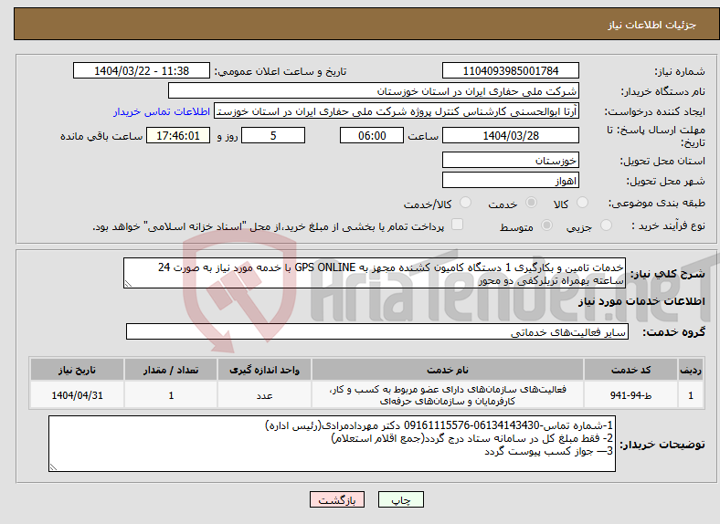 تصویر کوچک آگهی نیاز انتخاب تامین کننده-خدمات تامین و بکارگیری 1 دستگاه کامیون کشنده مجهز به GPS ONLINE با خدمه مورد نیاز به صورت 24 ساعته بهمراه تریلرکفی دو محور 
